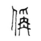 金文寫的篆書稱