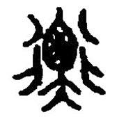 篆刻字典写的篆书衡