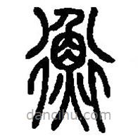 篆刻字典写的篆书衡