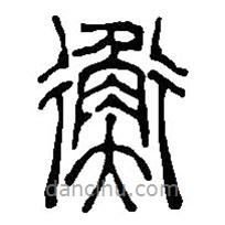 篆刻字典写的篆书衡