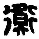 篆刻字典寫的篆書衡