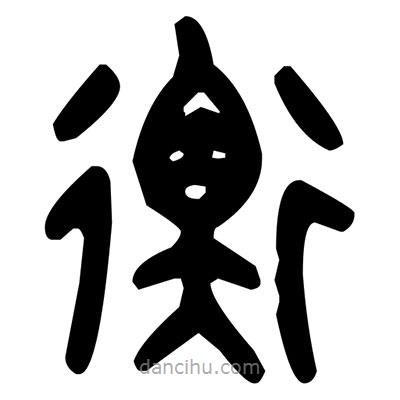 金文寫的篆書衡