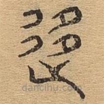 千文六書統(tǒng)要寫的篆書移