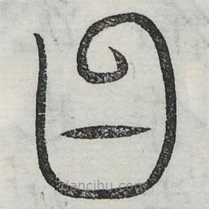 六书正讹写的篆书笏