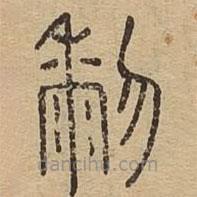 說文廣義寫的篆書黎