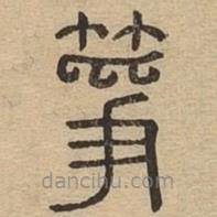 说文广义写的篆书筝