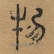千文六書(shū)統(tǒng)要寫(xiě)的篆書(shū)物