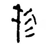 簡帛寫的篆書物
