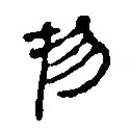 簡帛寫的篆書物