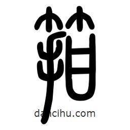粗篆写的篆书箝
