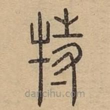 說文廣義寫的篆書特