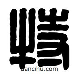 篆刻寫的篆書特