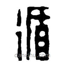 篆刻字典寫的篆書循