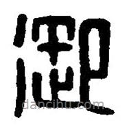 篆刻字典写的篆书御