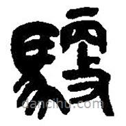 篆刻字典写的篆书御