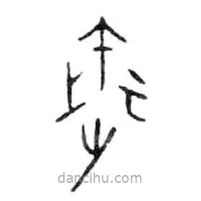 金文写的篆书御