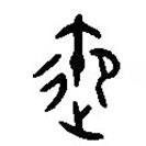 漢語(yǔ)古文字字形表寫(xiě)的篆書(shū)御