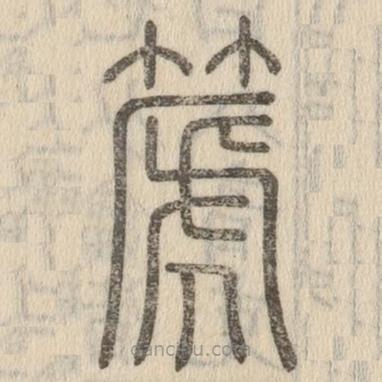 說(shuō)文解字寫(xiě)的篆書(shū)篪