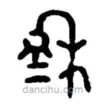 篆刻字典写的篆书穆