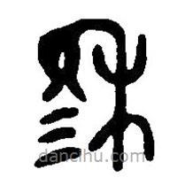 篆刻字典写的篆书穆