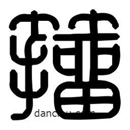 印篆體寫的篆書籀