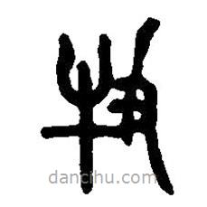 篆刻字典写的篆书牧