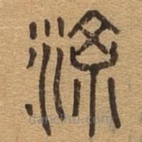 千文六書(shū)統(tǒng)要寫(xiě)的篆書(shū)條