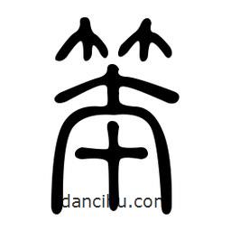 金石篆写的篆书笨