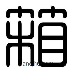 印篆寫的篆書箱