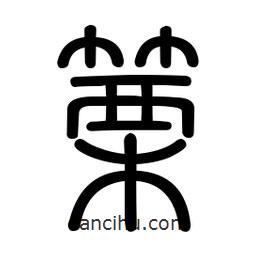 新篆體寫的篆書篥