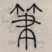 赵孟頫写的篆书笔