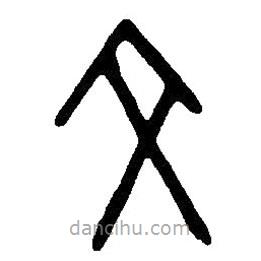 篆刻字典寫的篆書攵