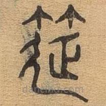 千文六書統(tǒng)要寫的篆書筵