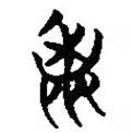 簡帛寫的篆書篦
