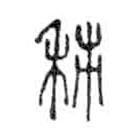 金文写的篆书秭