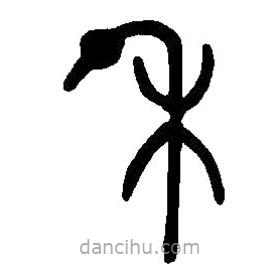 篆刻字典寫的篆書禾