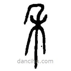 篆刻字典寫的篆書禾