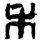 篆刻字典寫的篆書禾