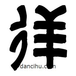 篆刻寫的篆書徉