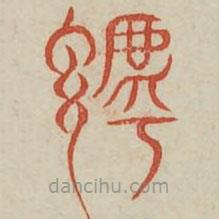 廣金石韻府寫(xiě)的篆書(shū)乎