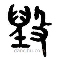 篆刻字典寫(xiě)的篆書(shū)毀