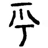 篆刻字典寫的篆書乎