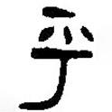 篆刻字典寫的篆書乎