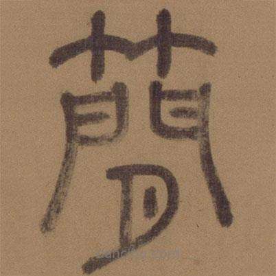 徐霖寫的篆書簡