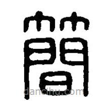 篆刻字典寫的篆書簡
