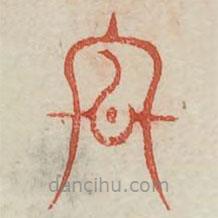 广金石韵府写的篆书冬