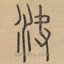 說文廣義寫的篆書決