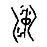 篆刻字典寫的篆書沖