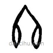 篆刻字典写的篆书冬