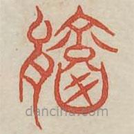 廣金石韻府寫的篆書乘